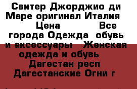 Свитер Джорджио ди Маре оригинал Италия 46-48 › Цена ­ 1 900 - Все города Одежда, обувь и аксессуары » Женская одежда и обувь   . Дагестан респ.,Дагестанские Огни г.